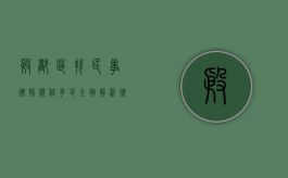 殷都区找民事律师价格多少？全面解析律师收费标准和选择建议