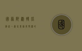 国务院：划转比例统一为企业国有股权的10%（国有企业集团股权划转）