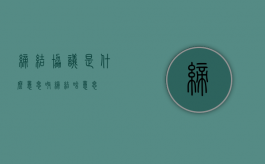 缔结协议是什么意思呀（缔结啥意思）