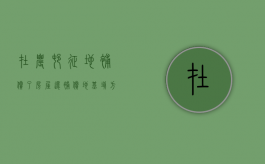 在农村征地补偿了房屋还补偿地基填方吗（农村征地补偿款多久到账）
