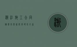 浙江施工合同备案所需资料有哪些？（外省施工企业进浙备案网站）