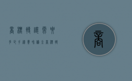 商标转让需要多少手续费和佣金（商标转让手续费用多少钱）