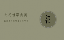 征地补偿安置决定和征收补偿决定的区别和联系（征地补偿和安置补助的原则是）
