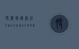 股权转让纠纷所适用的法律是什么？（股权转让纠纷法律依据）