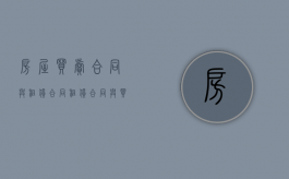 房屋买卖合同与租赁合同（租赁合同与买卖合同）