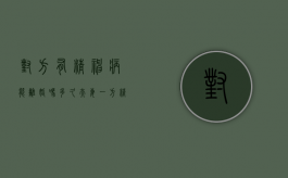 对方有精神病能离婚吗多久（夫妻一方精神病离婚规定）