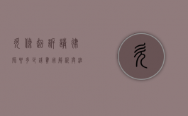 欠条起诉请律师要多少钱？费用解析与维权指南