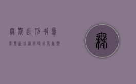 无期徒刑减为有期徒刑从何时计算（无期徒刑减为有期徒刑最少多少年）