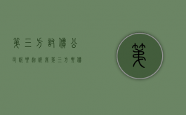 第三方讨债公司说要起诉我（第三方要债机构给单位打电话可以报警吗）