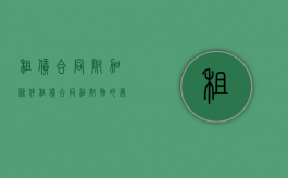 租赁合同附加条件（租赁合同添附物的处理）