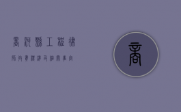 商河县工程律师收费标准及相关事宜