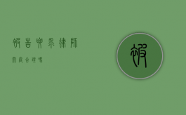 被告要求律师开庭合理吗？
