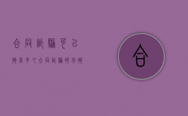 合同诈骗可以拘留多久？（合同诈骗被刑拘）