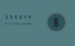 非法集资的作案手段有哪些（非法集资的案例有哪些）