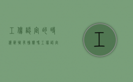 工伤认定的时候辞职有补偿吗？（工伤认定后辞职了还能得到赔偿吗）