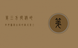 第三方提供的抵押担保合同的格式（第三方抵押担保贷款合同）