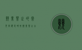 竞业禁止的常见问题是哪些（竞业禁止合法吗）