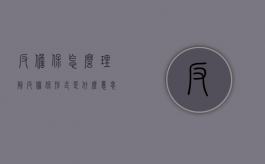 反担保怎么理解（反担保形式是什么意思）