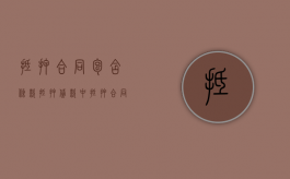 抵押合同包含条款（抵押贷款中抵押合同应包含的内容有）