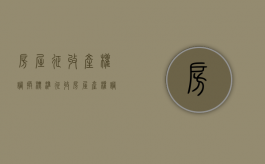 房屋征收产权调换标准（征收房屋产权调换）