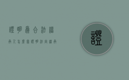 证明为合法继承人怎么写（证明法定继承人）