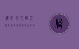 侵犯公民个人信息判多少年（侵犯公民个人信息可以治安处罚吗）