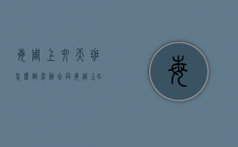 每周上六天班怎么做劳动合同（每周上6天班合法吗）
