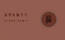 福建诈骗多少钱立案（福建三明诈骗多少立案）