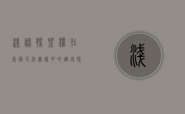 浅谈探望权在我国司法实践中的运用（探望权是权利还是义务）