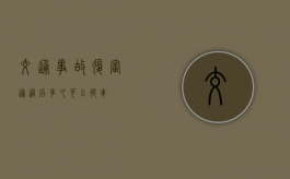 交通事故复审通过后多久可以提车