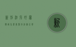 新刑法强奸罪应该怎么处罚（刑法修正案六规定对于强令他人违章冒险作业）