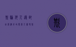 欺骗他人导致自杀构成故意杀人罪吗（欺骗他人的法律规定）