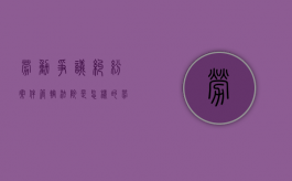 劳动争议纠纷案件管辖法院是怎样的（劳动争议纠纷管辖权）