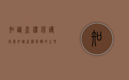 知识产权保护定义（知识产权保护的主要内容）