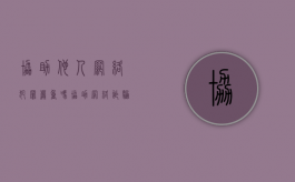 协助他人网络犯罪严重吗（协助网络诈骗怎么判刑）