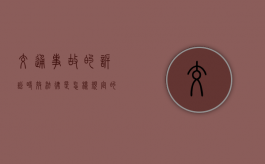 交通事故的诉讼时效法律是怎样规定的（车祸理赔最长不超过多久）