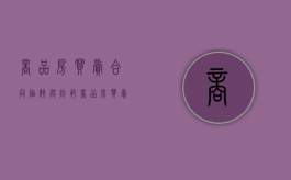 商品房买卖合同陷阱与防范（商品房买卖若干问题）