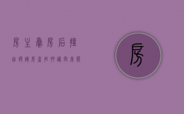 房主卖房后擅自将该房产抵押,请问我能主张该抵押无效吗（要卖房子,有抵押需要多久结清）