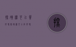 探矿权可以质押吗（探矿权可以抵押吗）