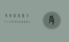 受到校园暴力可以反击吗（受到校园暴力可以反击吗知乎）