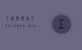 工伤期间用人单位不能解约吗（工伤不解除劳动合同赔偿应该注意哪些问题）