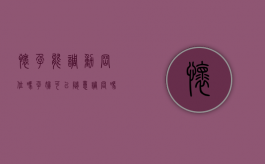 怀孕能调动岗位吗（孕妇可以随意调岗吗）