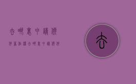 去哪里申请软件著作权（去哪里申请软件著作权证书）