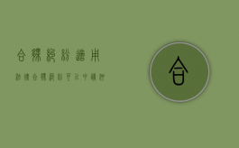 合伙纠纷适用法律（合伙纠纷可以申请仲裁吗）