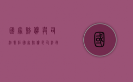 国家赔偿与司法责任（国家赔偿是司法救济吗）
