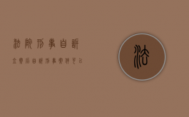 法院刑事自诉立案后（自诉刑事案件可以撤案吗）