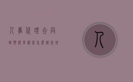 人事代理合同到期没有续签怎么办？（代理合同过期了还有用吗）