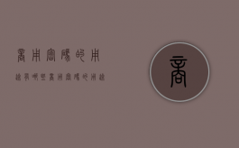 商用密码的用途有哪些（商用密码的用途是什么）