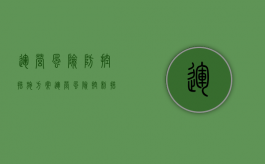 运营风险防控措施方案（运营风险控制措施）