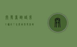 开发商跑路房子烂尾了怎么办？（开发商跑路后房产的问题）